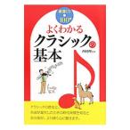 よくわかるクラシックの基本／西村理（１９７２〜）