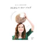 輝くビニル素材の糸で編むきらきらパーティーバッグ／リトルバード