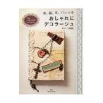 Yahoo! Yahoo!ショッピング(ヤフー ショッピング)布、紙、革、パーツをおしゃれにデコラージュ／エルベール株式会社