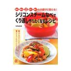 シリコンスチームなべでくり返し作りたくなるレシピ／検見崎聡美