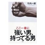 Yahoo! Yahoo!ショッピング(ヤフー ショッピング)ここ一番に強い男、持ってる男／竹内一郎（１９５６〜）