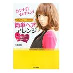 Yahoo! Yahoo!ショッピング(ヤフー ショッピング)５分で小顔になれる簡単ヘアアレンジ／杉浦成規