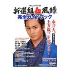 Yahoo! Yahoo!ショッピング(ヤフー ショッピング)ＮＨＫ ＢＳ時代劇新選組血風録完全ガイドブック／ＰＨＰエディターズ・グループ