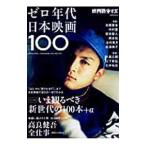ゼロ年代日本映画１００