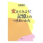 変えてみよう！記憶とのつきあいかた／高橋雅延