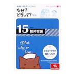Yahoo! Yahoo!ショッピング(ヤフー ショッピング)看護師・看護学生のためのなぜ？どうして？ 15／医療情報科学研究所