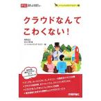 Yahoo! Yahoo!ショッピング(ヤフー ショッピング)クラウドなんてこわくない！／牧野武文