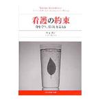 看護の約束／秋元典子