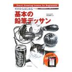 ゼロからはじめる基本の鉛筆デッサン／須田基揮