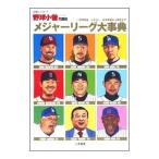 メジャーリーグ大事典 野茂英雄・イチロー・松井秀喜から現在まで／白夜書房