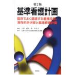 基準看護計画／矢田昭子