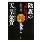 Yahoo! Yahoo!ショッピング(ヤフー ショッピング)陰謀の天皇金貨（ヒロヒト・コイン）／加治将一
