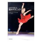 フィギュアスケート美のテクニック／樋口豊