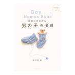 Yahoo! Yahoo!ショッピング(ヤフー ショッピング)未来にひろがる男の子の名前／田宮規雄