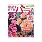はじめて育てるバラ／京成バラ園芸株式会社