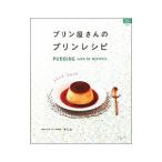プリン屋さんのプリンレシピ／ケミユ