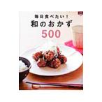 毎日食べたい！和のおかず５００