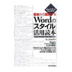 Yahoo! Yahoo!ショッピング(ヤフー ショッピング)根本から理解するＷｏｒｄの「スタイル」活用読本／西上原裕明