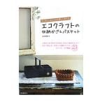 エコクラフトの収納かご＆バスケット／古木明美