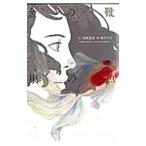 金の靴銀の魚／市川ラ