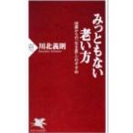 みっともない老い方−６０歳からの「生き直し」のすすめ−／川北義則