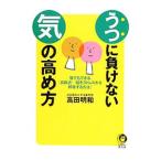 Yahoo! Yahoo!ショッピング(ヤフー ショッピング)うつに負けない「気」の高め方／高田明和