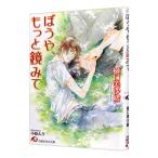 ぼうや、もっと鏡みて／樋口美沙緒