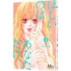 ほしいのはあなただけ。 5／Ｍａｒｉａ