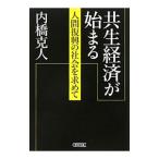 共生経済が始まる／内橋克人