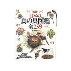 日本の鳥の巣図鑑全２５９／鈴木まもる