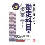 本当に使える！勘定科目・仕訳事典／遠山秀貴