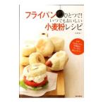 Yahoo! Yahoo!ショッピング(ヤフー ショッピング)フライパンひとつで！いつでもおいしい小麦粉レシピ／柳沢英子