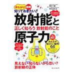 Yahoo! Yahoo!ショッピング(ヤフー ショッピング)早わかり！図解知っておきたい！！放射能と原子力／橋本久義