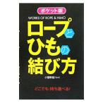 Yahoo! Yahoo!ショッピング(ヤフー ショッピング)ロープとひもの結び方／小暮幹雄