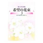 希望の花束 ３／創価学会