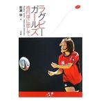 Yahoo! Yahoo!ショッピング(ヤフー ショッピング)ラグビーガールズ／松瀬学