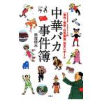 Yahoo! Yahoo!ショッピング(ヤフー ショッピング)中華バカ事件簿／奥窪優木