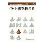 中・上級を教える／国際交流基金