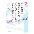 Yahoo! Yahoo!ショッピング(ヤフー ショッピング)今さら英語を勉強しなくても、グローバル・エリートになれる３９のルール／ＤｙｕｌａｎＲｅｉｋｏ