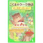 Yahoo! Yahoo!ショッピング(ヤフー ショッピング)こぐまのクーク物語−バースデーパーティー−／かさいまり