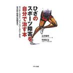 Yahoo! Yahoo!ショッピング(ヤフー ショッピング)ひざのスポーツ障害を自分で治す本／立花竜司