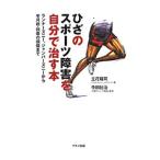 ひざのスポーツ障害を自分で治す本／立花竜司