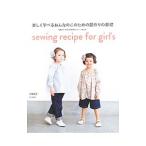 Yahoo! Yahoo!ショッピング(ヤフー ショッピング)楽しく学べるおんなのこのための服作りの基礎／月居良子