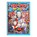 ウルトラマンみ〜つけた！／ポプラ社