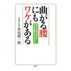 Yahoo! Yahoo!ショッピング(ヤフー ショッピング)曲がる腰にもワケがある／井尻慎一郎