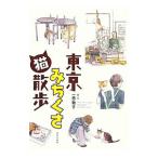 東京みちくさ猫散歩／一志敦子
