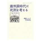裁判員時代に死刑を考える／郷田マモラ