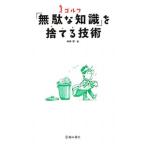 Yahoo! Yahoo!ショッピング(ヤフー ショッピング)ゴルフ「無駄な知識」を捨てる技術／中井学