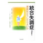Yahoo! Yahoo!ショッピング(ヤフー ショッピング)統合失調症 家族はどうしたらよいか／池淵恵美