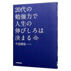 Yahoo! Yahoo!ショッピング(ヤフー ショッピング)２０代の勉強力で人生の伸びしろは決まる／千田琢哉
